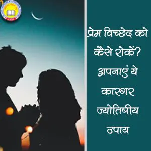 प्रेम विच्छेद को कैसे रोकें? - अपनाएं ये कारगर ज्योतिषीय उपाय