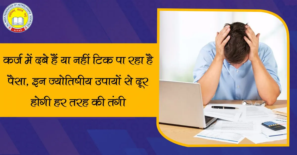 कर्ज में दबे हैं या नहीं टिक पा रहा है पैसा, इन ज्‍योतिषीय उपायों से दूर होगी हर तरह की तंगी