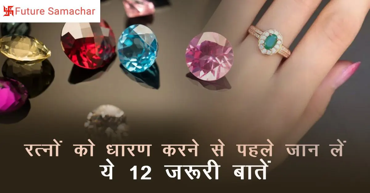 रत्नों को धारण करने से पहले जान लें ये 12 जरूरी बातें