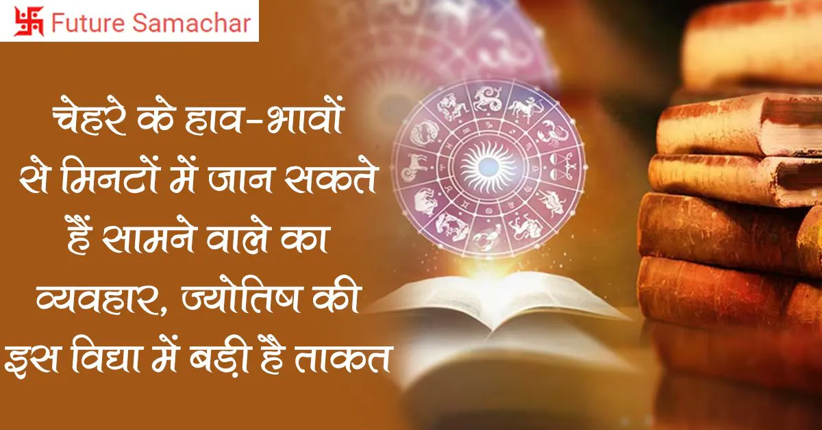 चेहरे के हाव-भावों से मिनटों में जान सकते हैं सामने वाले का व्‍यवहार, ज्‍योतिष की इस विद्या में बड़ी है ताकत