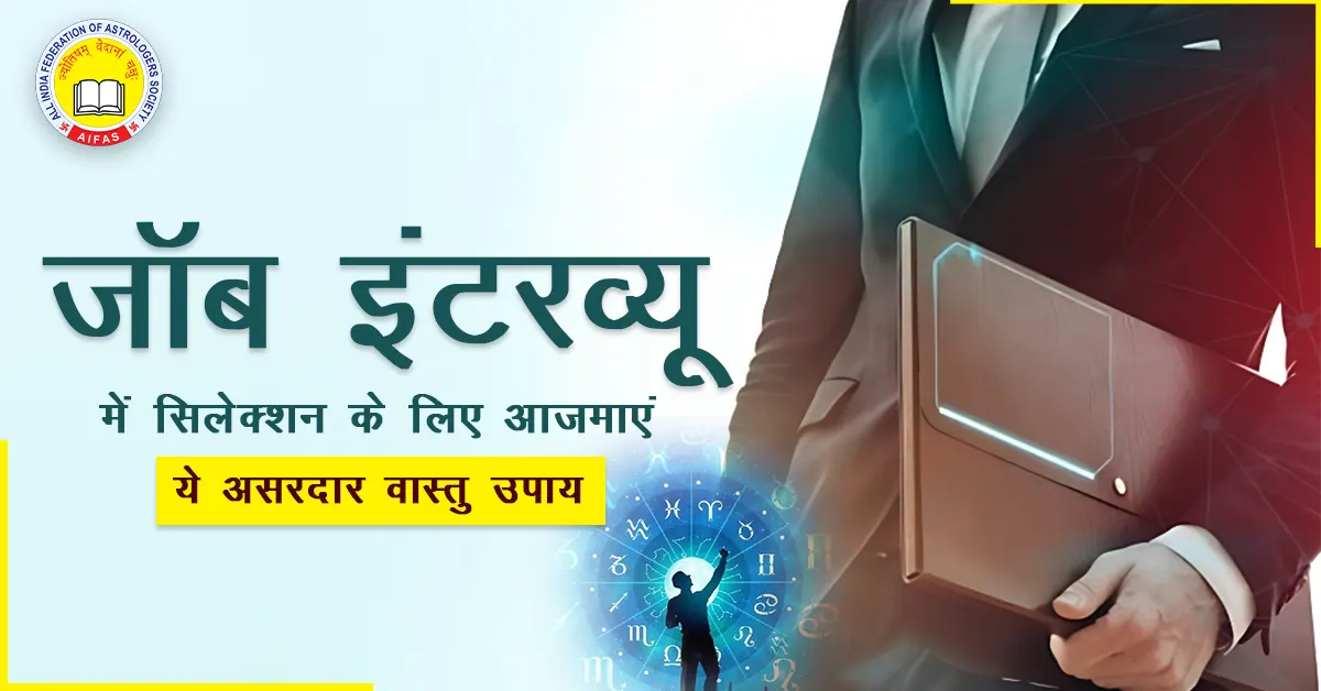 जॉब इंटरव्यू में सिलेक्शन के लिए आज़माएं ये असरदार वास्तु उपाय