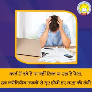 कर्ज में दबे हैं या नहीं टिक पा रहा है पैसा, इन ज्‍योतिषीय उपायों से दूर होगी हर तरह की तंगी