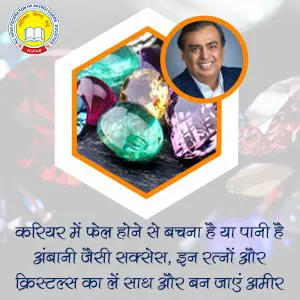 करियर में फेल होने से बचना है या पानी है अंबानी जैसी सक्‍सेस, इन रत्‍नों और क्रिस्‍टल्‍स का लें साथ और बन जाएं अमीर