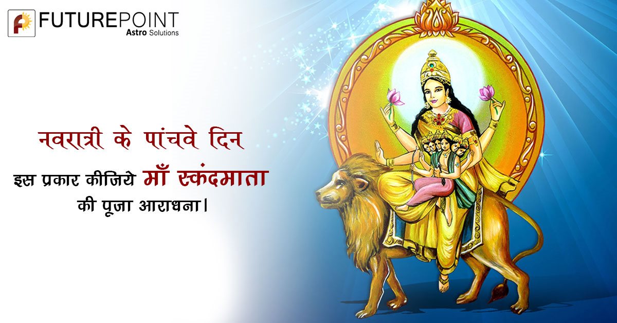 नवरात्री के पांचवे दिन इस प्रकार कीजिये माँ स्कन्दमात की पूजा आराधना।