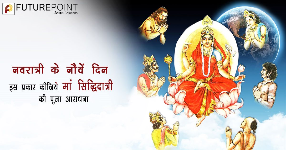 नवरात्री के नौवें दिन इस प्रकार कीजिये मां सिद्धिदात्री की पूजा आराधन।