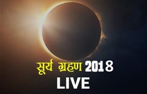 सूर्य ग्रहण राशिफल (16 फरवरी 2018)