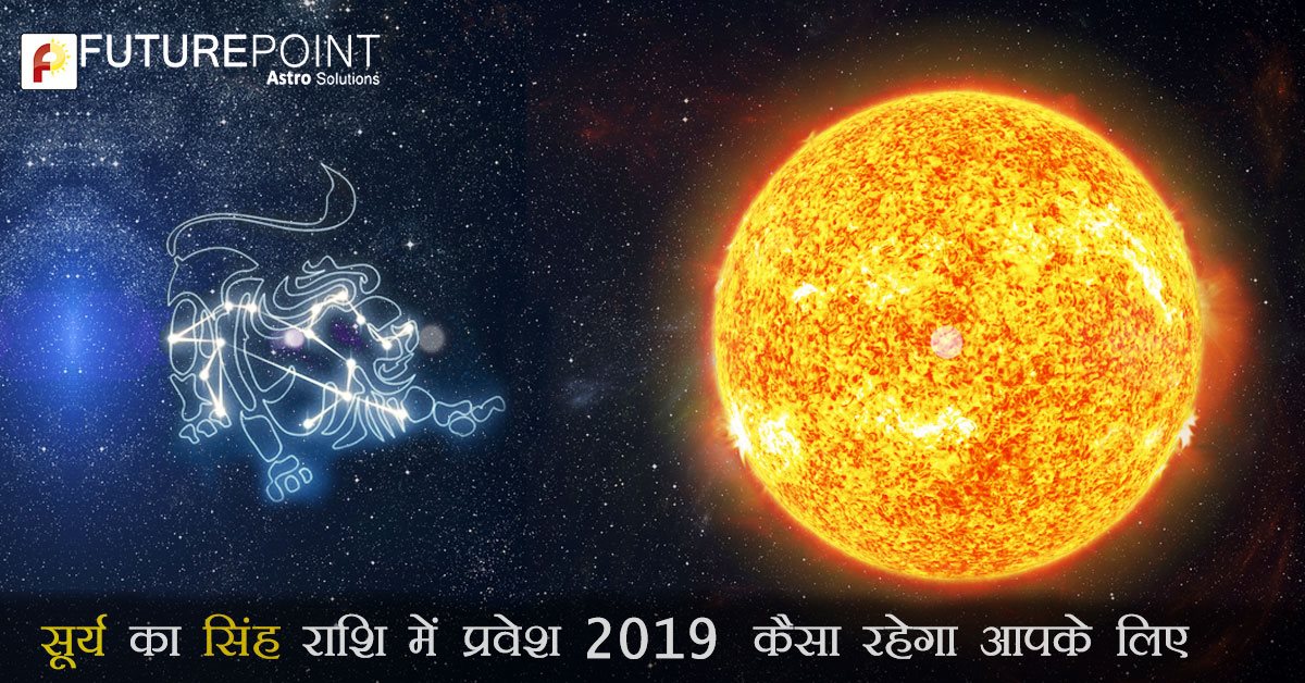 सूर्य का सिंह राशि में प्रवेश 2019 - कैसा रहेगा आपके लिए