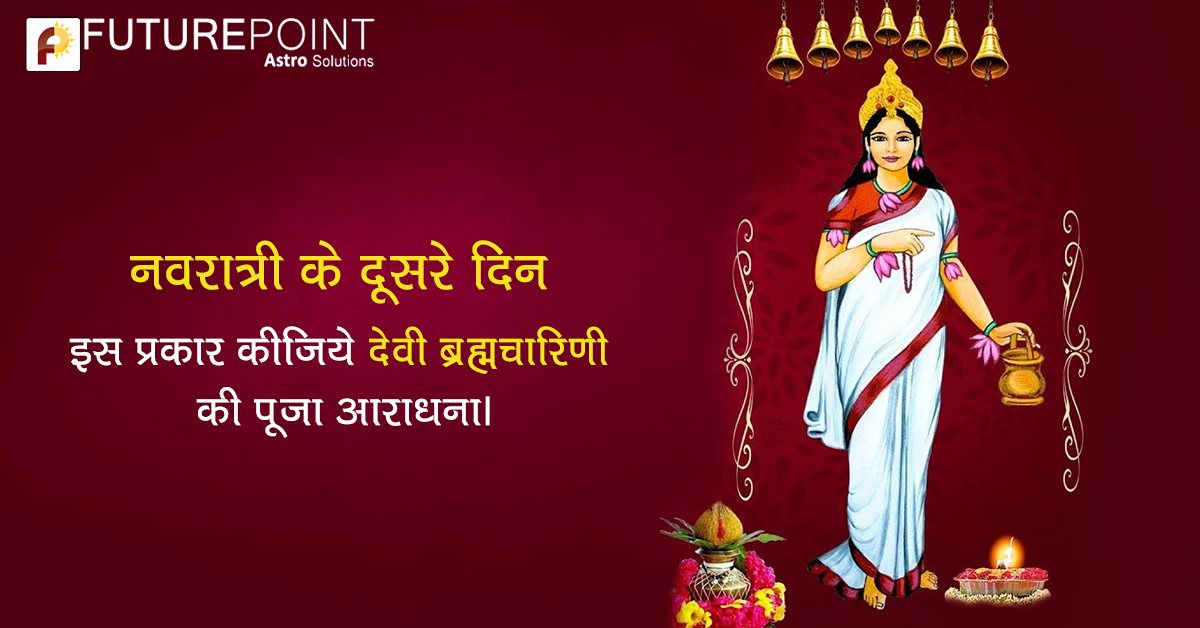 नवरात्री के दूसरे दिन इस प्रकार कीजिये देवी ब्रह्मचारिणी की पूजा आराधना।
