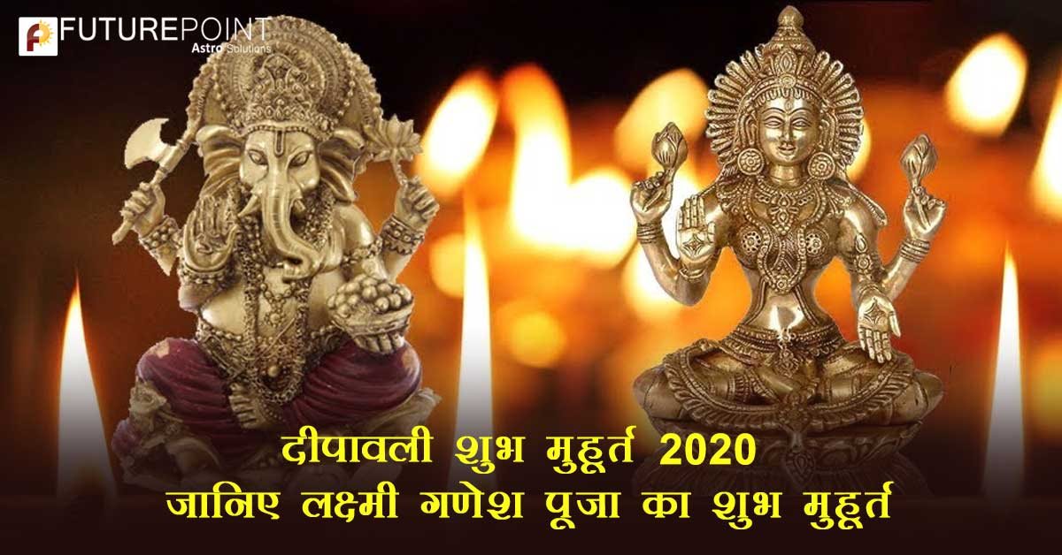 दीपावली शुभ मुहूर्त 2020: जानिए लक्ष्मी गणेश पूजा का शुभ मुहूर्त