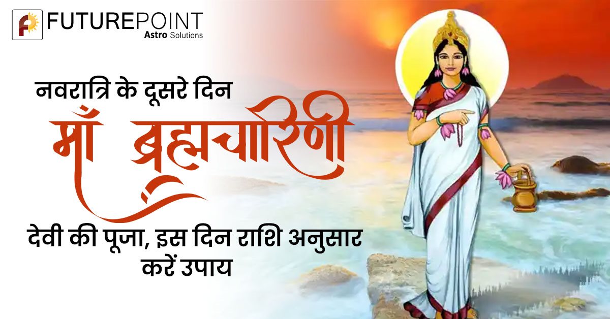 नवरात्रि के दूसरे दिन माँ ब्रह्मचारिणी देवी की पूजा, इस दिन राशि अनुसार करें उपाय