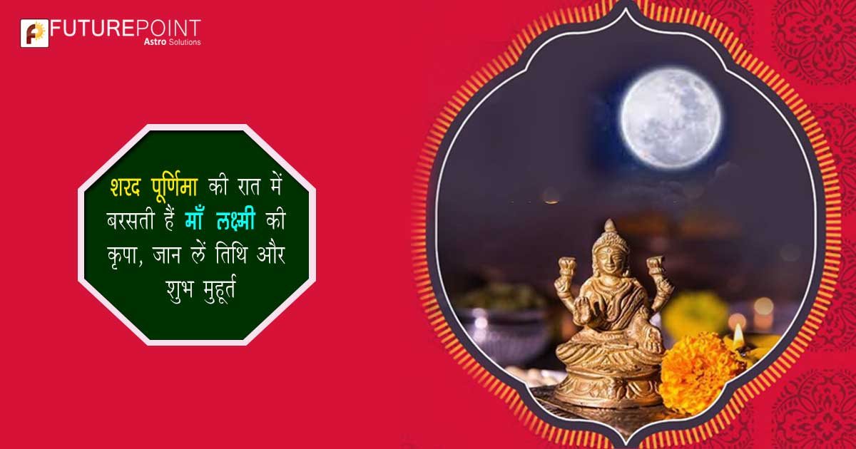 Sharad Purnima 2021: शरद पूर्णिमा की रात में बरसती हैं माँ लक्ष्मी की कृपा, जान लें तिथि और शुभ मुहूर्त