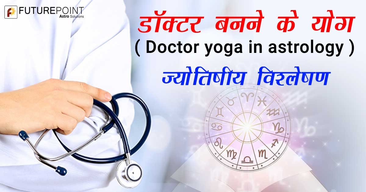 डॉक्टर बनने के योग (Doctor Yoga in Astrology) ज्योतिषीय विश्लेषण