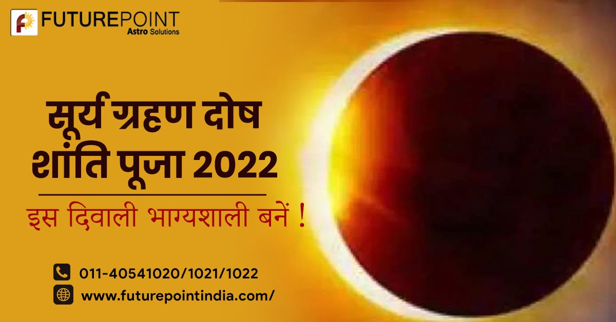 सूर्य ग्रहण दोष शांति पूजा 2022 - इस दिवाली भाग्यशाली बनें !