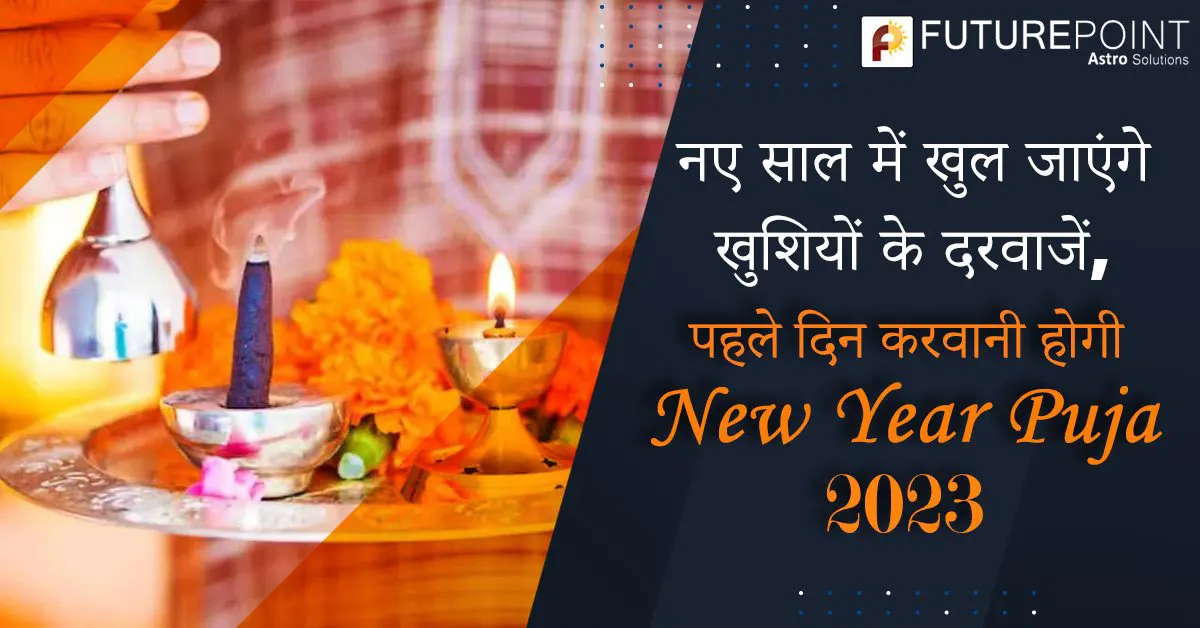 नए साल में खुल जाएंगे खुशियों के दरवाजें, पहले दिन करवानी होगी New Year Puja 2023
