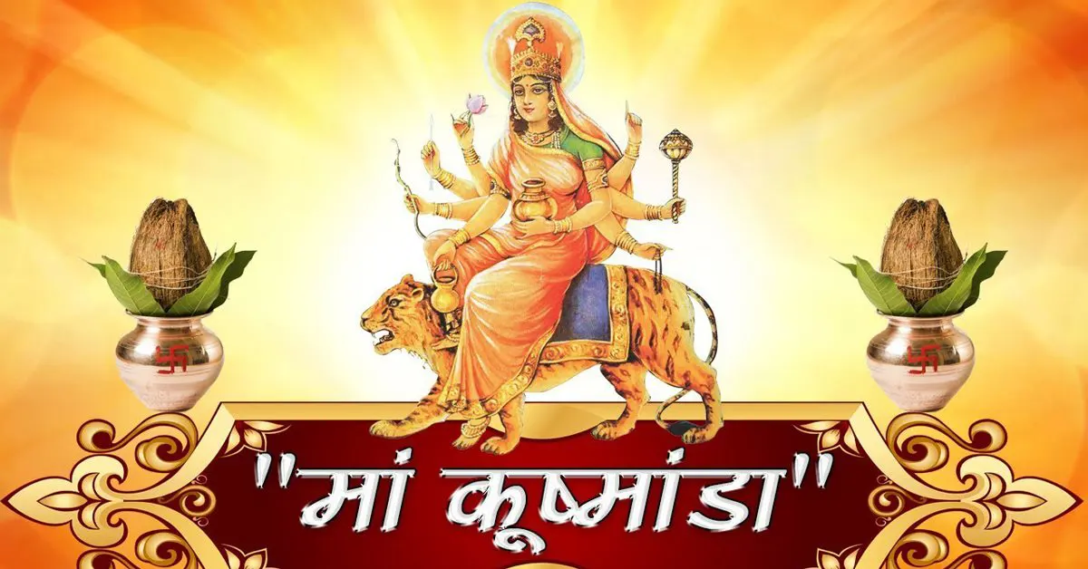 नवरात्रि का चौथा दिवस - देवी कुष्मांडा के स्वरूप् का महत्व एवं पूजा विधि ।