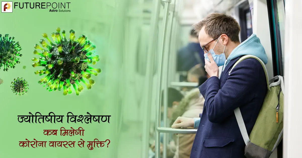 ज्योतिषीय विश्लेषण: कब मिलेगी कोरोना वायरस से मुक्ति?