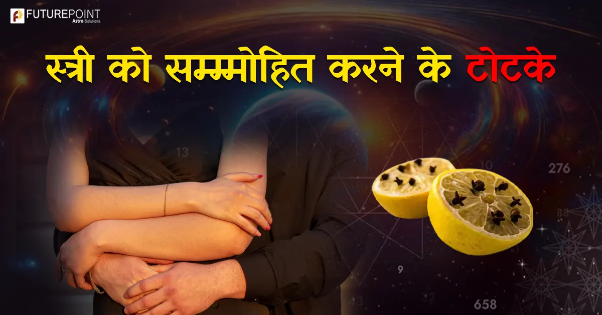 स्त्री को सम्म्मोहित करने के टोटके
