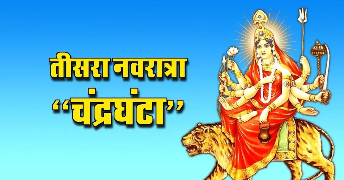 नवरात्रि का तीसरा दिवस - माँ चंद्रघण्टा के स्वरूप् का महत्व एवं पूजा विधि ।