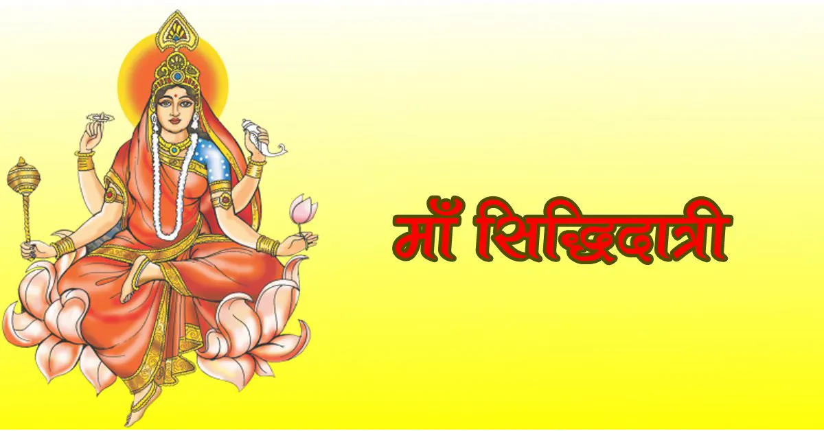 नवरात्री का नौंवा दिवस - माँ सिद्धिदात्री के स्वरूप् की कथा, महत्व एवं पूजा विधि ।