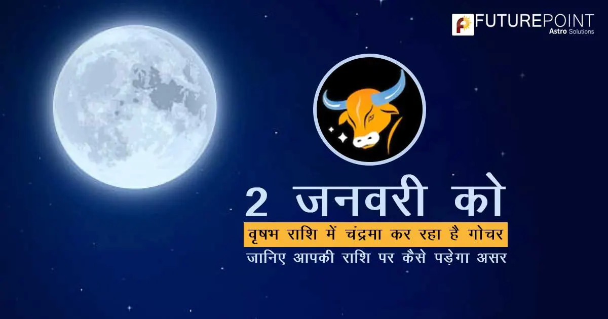 2 जनवरी को वृषभ राशि में चंद्रमा कर रहा है गोचर, जानिए आपकी राशि पर कैसे पड़ेगा असर