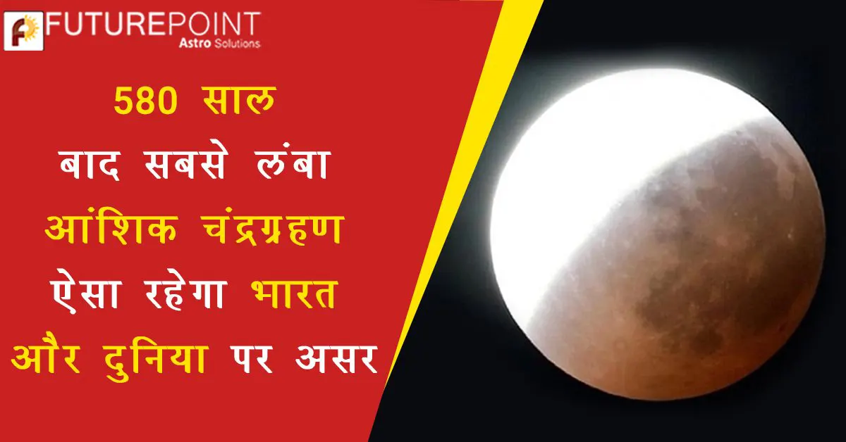 580 साल बाद सबसे लंबा आंशिक चंद्रग्रहण, ऐसा रहेगा भारत और दुनिया पर असर