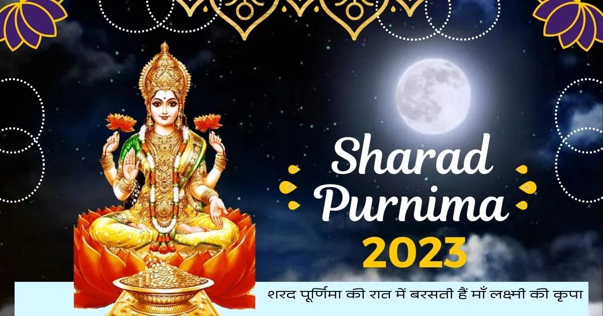 Sharad Purnima 2023: शरद पूर्णिमा की रात में बरसती हैं माँ लक्ष्मी की ...