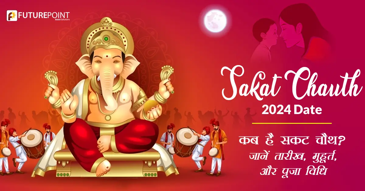 Sakat Chauth 2024 Date कब है सकट चौथ? जानें तारीख, मुहूर्त, और पूजा