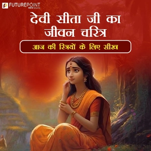 देवी सीता जी का जीवन चरित्र - आज की स्त्रियों के लिए सीख