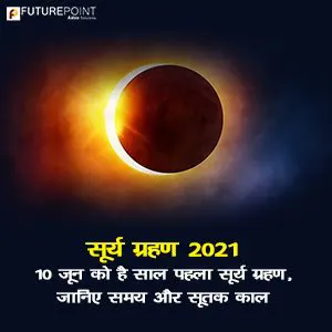 सूर्य ग्रहण 2021: 10 जून को है साल पहला सूर्य ग्रहण, जानिए समय और सूतक काल