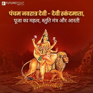 पंचम नवरात्र देवी - देवी स्कंदमाता, पूजा का महत्व, स्तुति मंत्र और आरती