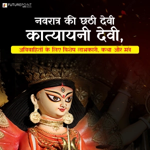 नवरात्र की छठी देवी - कात्यायनी देवी, अविवाहितों के लिए विशेष लाभकारी, कथा और मंत्र