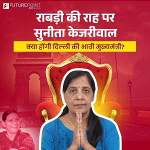 राबड़ी की राह पर सुनीता केजरीवाल - क्या होंगी दिल्ली की भावी मुख्यमंत्री?