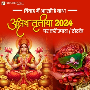 Akshaya Tritiya 2024: विवाह में आ रही है बाधा - अक्षय तृतीया 2024 पर करें उपाय / टोटके