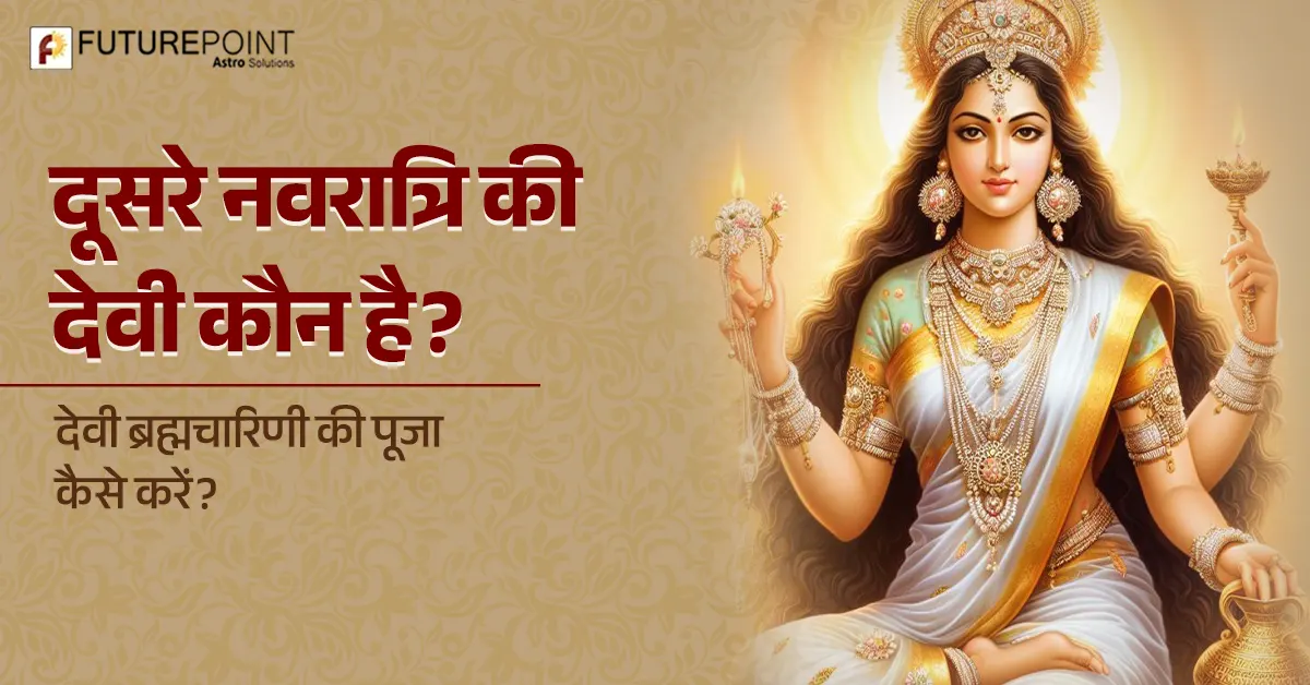दूसरे नवरात्रि की देवी कौन है? देवी ब्रह्मचारिणी की पूजा कैसे करें?