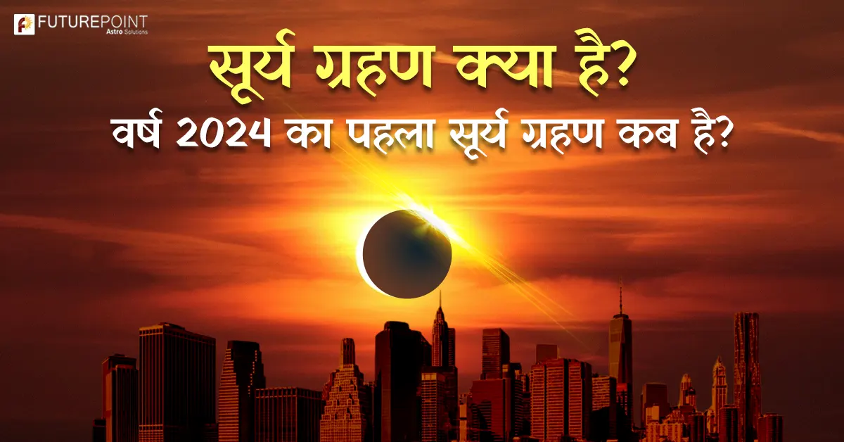 Solar Eclipse 2024: सूर्य ग्रहण क्या है? वर्ष 2024 का पहला सूर्य ग्रहण कब है?