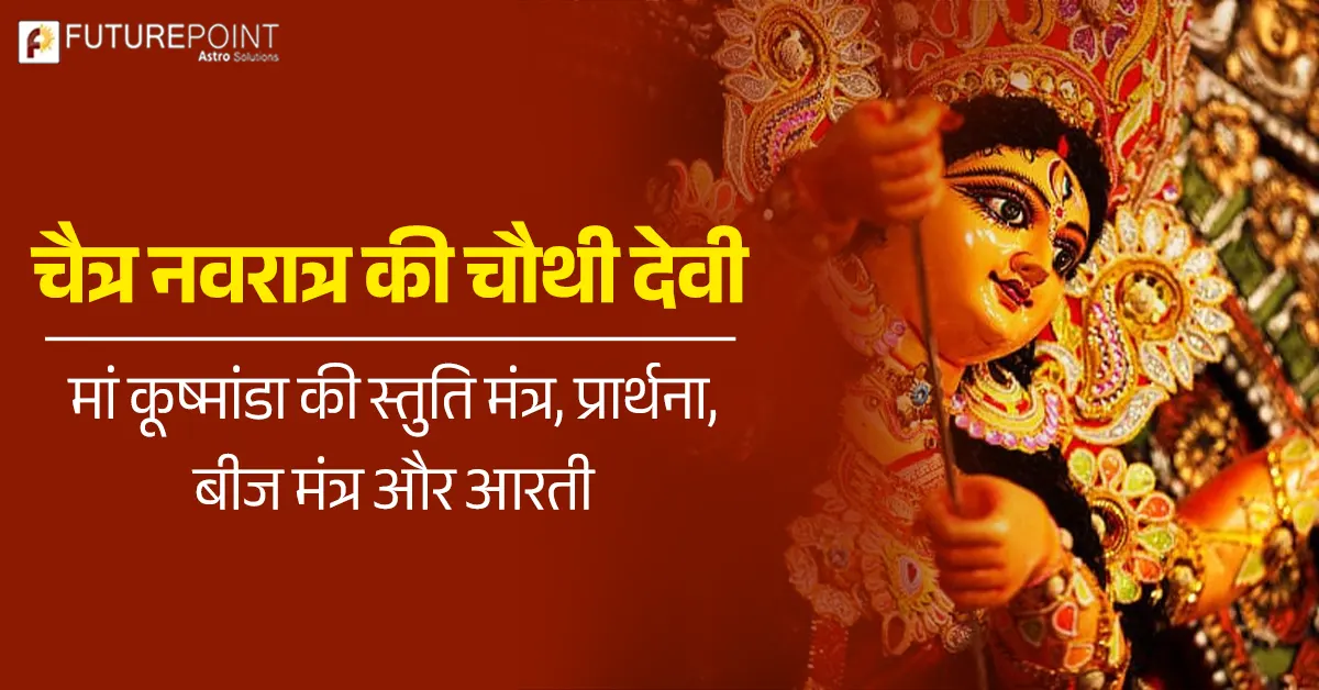 चैत्र नवरात्र की चौथी देवी - मां कूष्मांडा की स्तुति मंत्र, प्रार्थना, बीज मंत्र और आरती