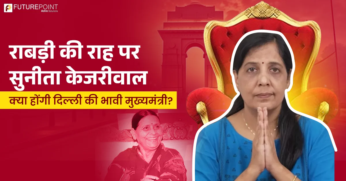 राबड़ी की राह पर सुनीता केजरीवाल - क्या होंगी दिल्ली की भावी मुख्यमंत्री?