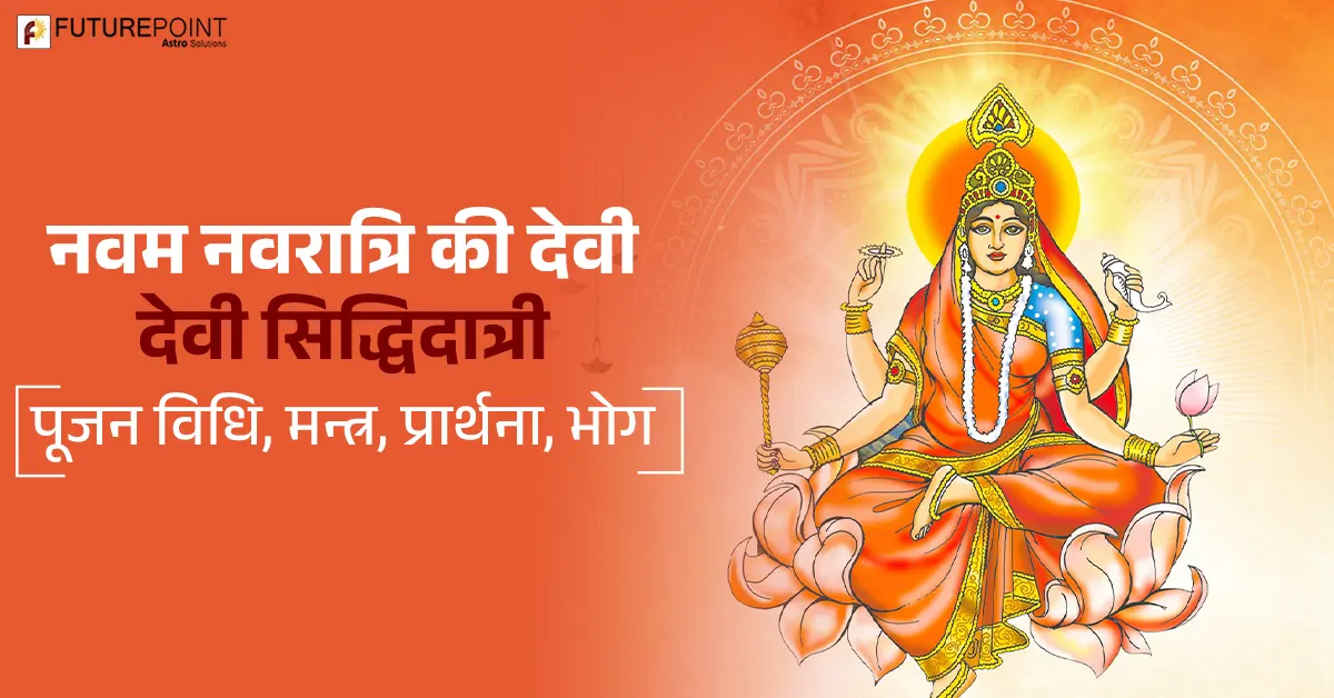 नवम नवरात्रि की देवी - देवी सिद्धिदात्री पूजन विधि, मन्त्र, प्रार्थना, भोग