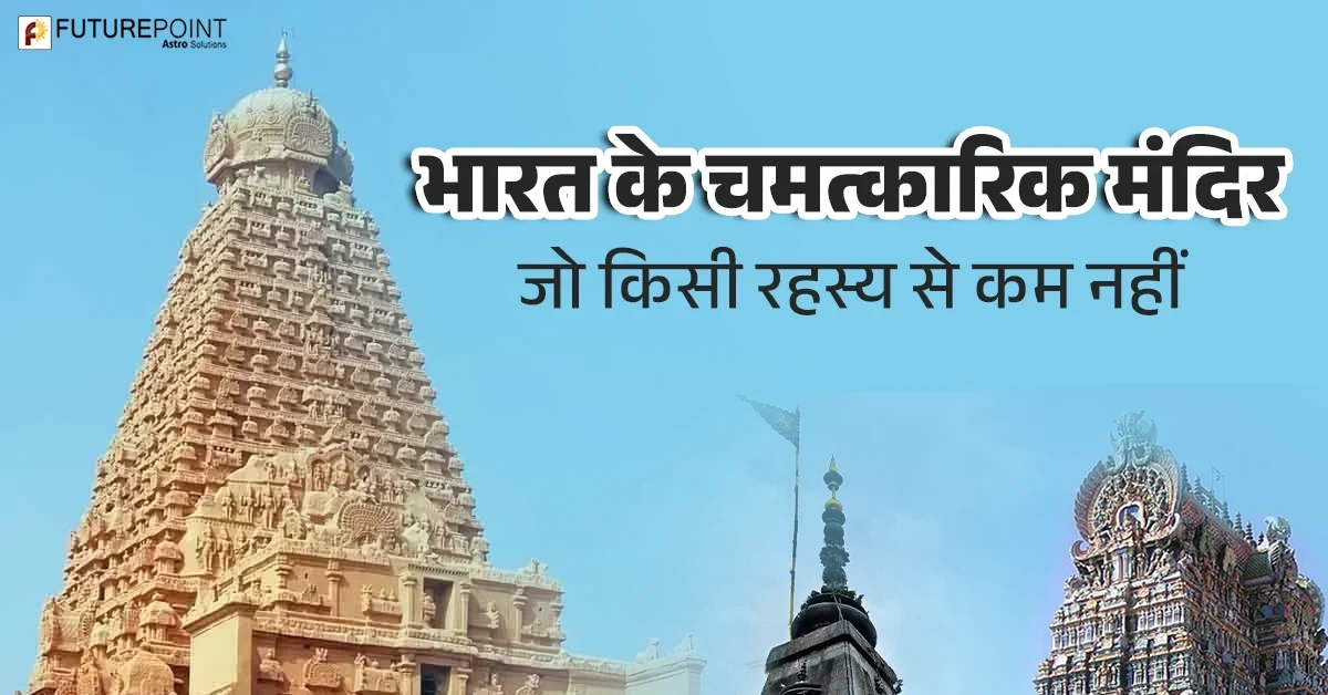 भारत के चमत्कारिक मंदिर - जो किसी रहस्य से कम नहीं