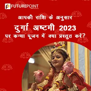 आपकी राशि के अनुसार दुर्गा अष्टमी 2023 पर कन्या पूजन में क्या प्रस्तुत करें?