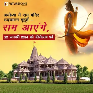 अयोध्या में राम मंदिर उद्घाटन मुहूर्त - राम आएंगे, 22 जनवरी 2024 को दीपोत्सव पर्व