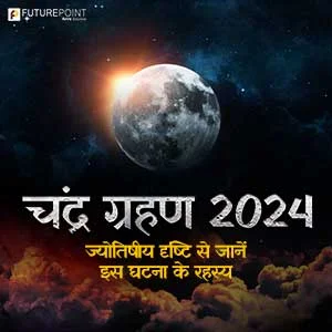 Chandra Grahan 2024: ज्योतिषीय दृष्टि से जानें इस घटना के रहस्य