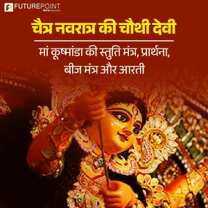 चैत्र नवरात्र की चौथी देवी - मां कूष्मांडा की स्तुति मंत्र, प्रार्थना, बीज मंत्र और आरती