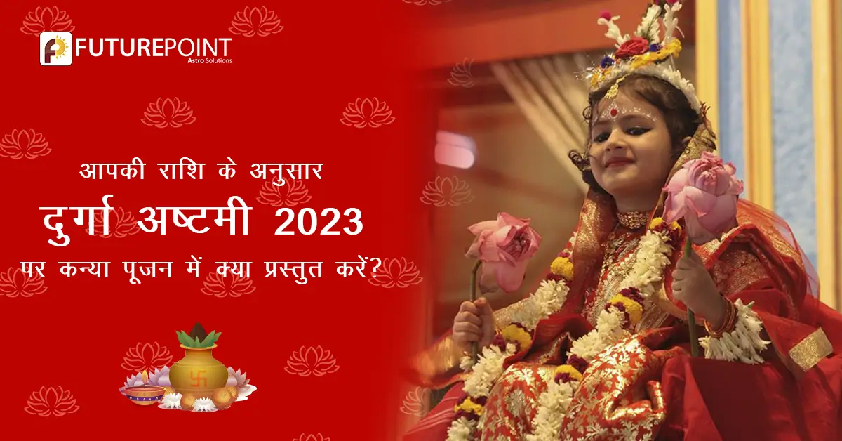 आपकी राशि के अनुसार दुर्गा अष्टमी 2023 पर कन्या पूजन में क्या प्रस्तुत करें?