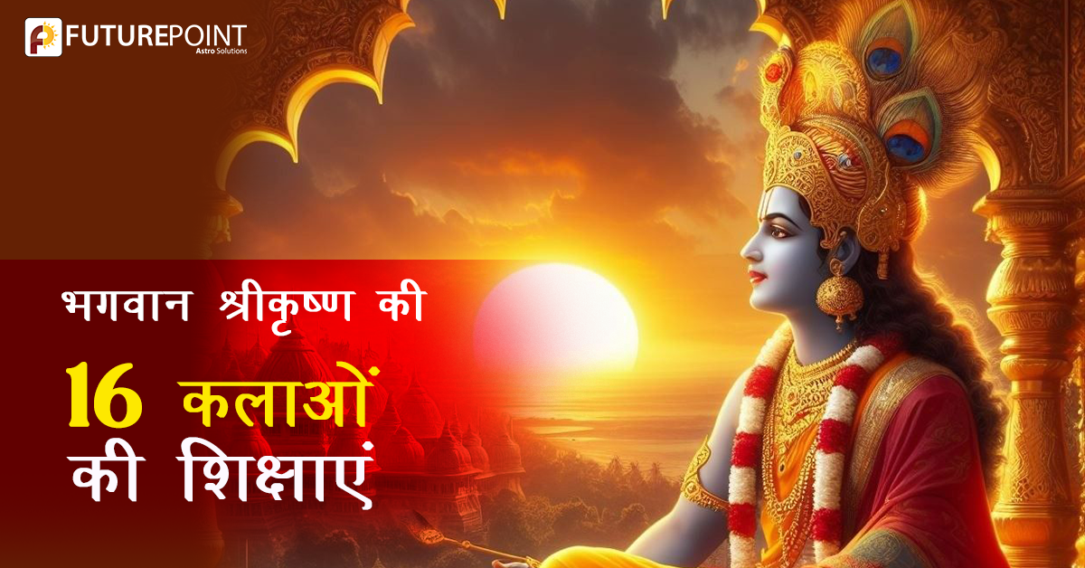Shri Krishna ki 16 kalayen: जानिए भगवान श्रीकृष्ण की 16 कलाओं की शिक्षाएं