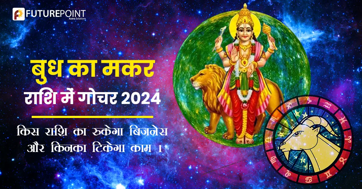 बुध का मकर राशि में गोचर 2024 - किस राशि का रुकेगा बिजनेस और किनका ...