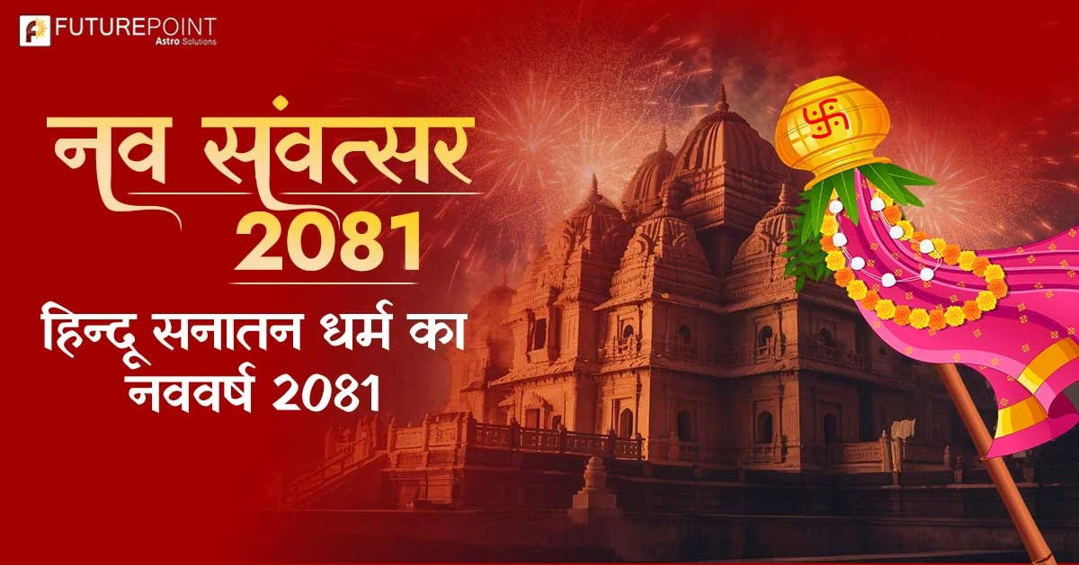 नव संवत्सर 2081 - हिन्दू सनातन धर्म का नववर्ष 2081