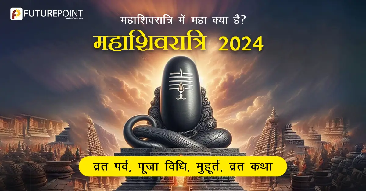 Maha Shivratri 2024: महाशिवरात्रि में महा क्या है? महाशिवरात्रि 2024 व्रत पर्व, पूजा विधि, मुहूर्त, व्रत कथा
