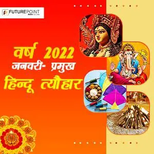 वर्ष २०२२ जनवरी- प्रमुख हिन्दू त्यौहार