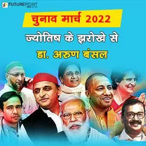 विधानसभा चुनाव 2022 ज्योतिष के झरोखे से डा. अरुण बंसल